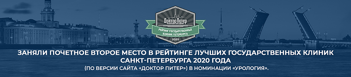 Второе место в рейтинге лучших государственных клиник Санкт-Петербурга 2020 года