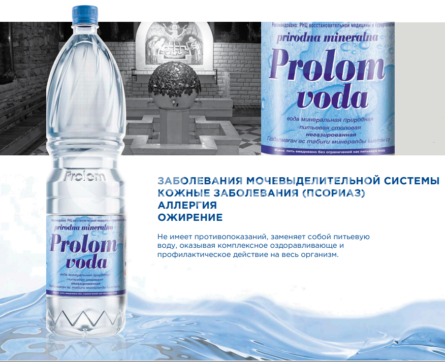 Тесто природная вода. Чешская минеральная вода Prolom. Вода минеральная Prolom лечебно-столовая негазированная. Сербская вода пролом. Минеральная вода из Сербии пролом.
